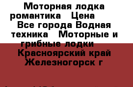 Моторная лодка романтика › Цена ­ 25 - Все города Водная техника » Моторные и грибные лодки   . Красноярский край,Железногорск г.